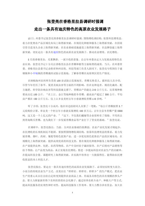 张登亮在香格里拉县调研时强调