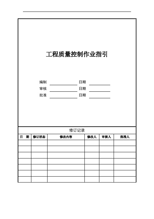 SLDC-WI-GC03工程质量控制作业指引