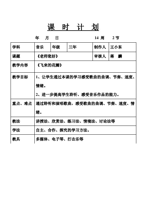 新人音版三年级下册欣赏课《飞来的花瓣》教案