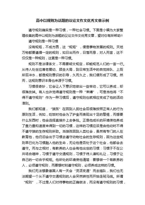 高中以规则为话题的议论文作文优秀文章示例