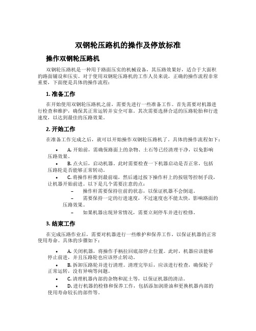 双钢轮压路机的操作及停放标准