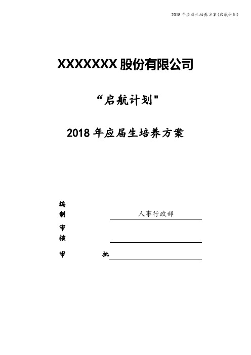 2018年应届生培养方案(启航计划)