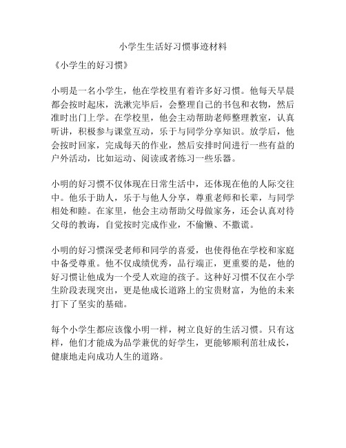 小学生生活好习惯事迹材料