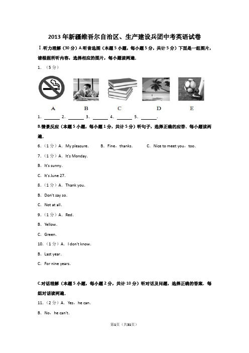 2013年新疆维吾尔自治区中考英语试卷及解析