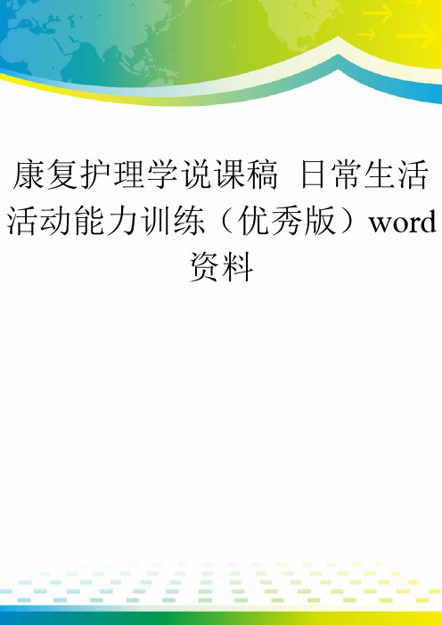 康复护理学说课稿 日常生活活动能力训练(优秀版)word资料