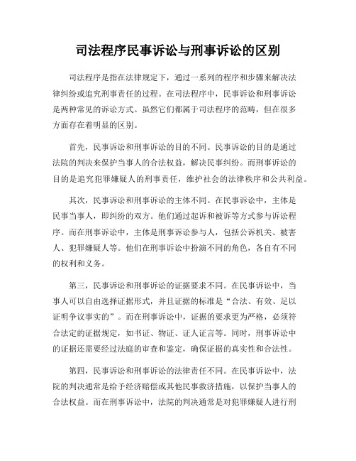 司法程序民事诉讼与刑事诉讼的区别