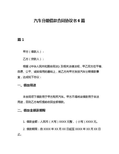 汽车分期借款合同协议书6篇