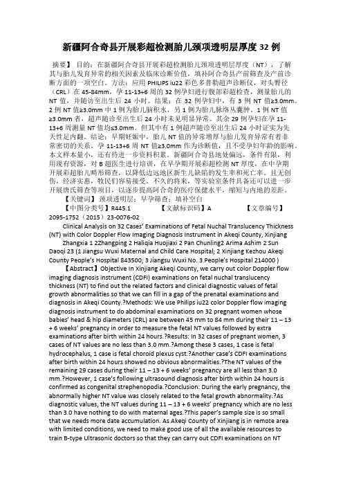 新疆阿合奇县开展彩超检测胎儿颈项透明层厚度32例