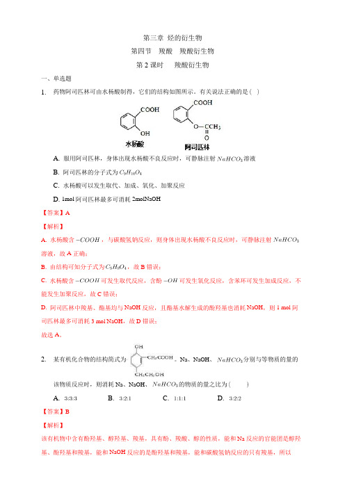 高中化学选择性必修三  第3章第4节 羧酸衍生物练习下学期(解析版)