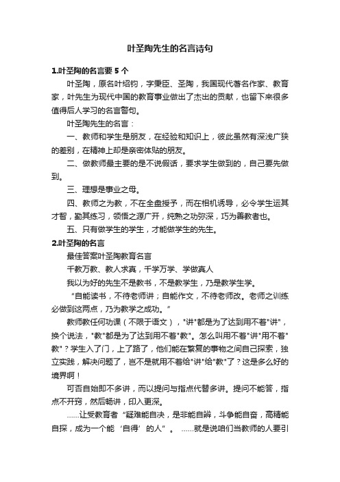 叶圣陶先生的名言诗句