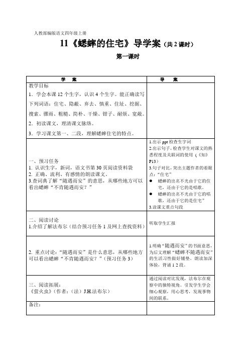 人教部编版语文四年级上册11.《蟋蟀的住宅》优秀教研导学案