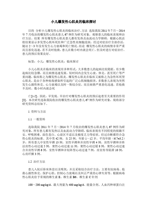 小儿爆发性心肌炎的临床探讨