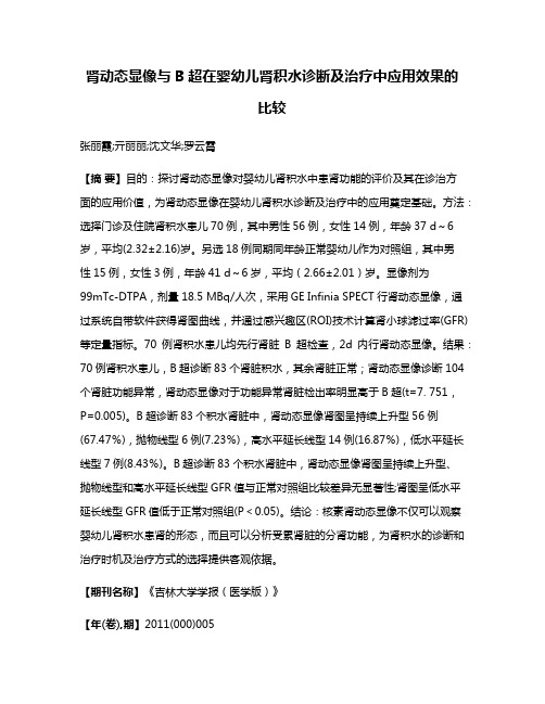 肾动态显像与B超在婴幼儿肾积水诊断及治疗中应用效果的比较