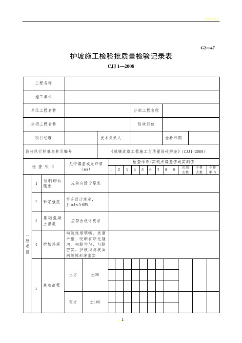 护坡施工检验批质量检验记录表