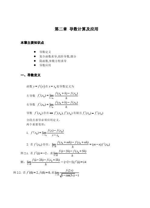 导数计算及应用