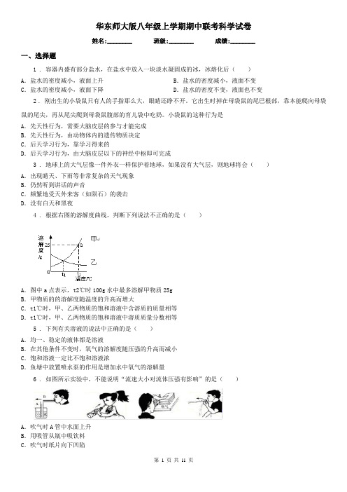 华东师大版八年级上学期期中联考科学试卷