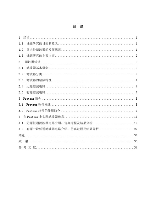 基于Protues仿真软件平台实现的滤波器的研究