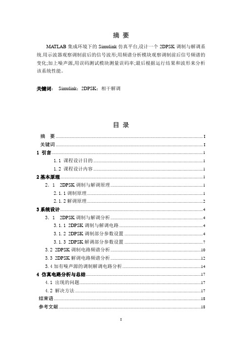 基于MATLAB的2DPSK调制与解调系统的分析