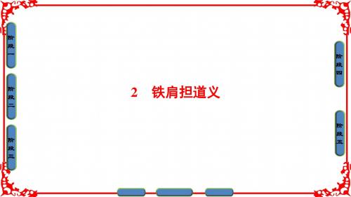 2018年粤教版语文传记选读第1单元 02 铁肩担道义