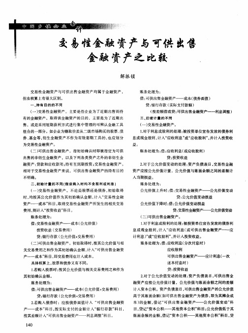 交易性金融资产与可供出售金融资产之比较
