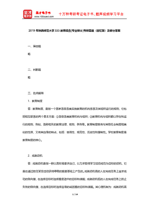 2019年陕西师范大学333教育综合[专业硕士]考研真题(回忆版)及部分答案【圣才出品】