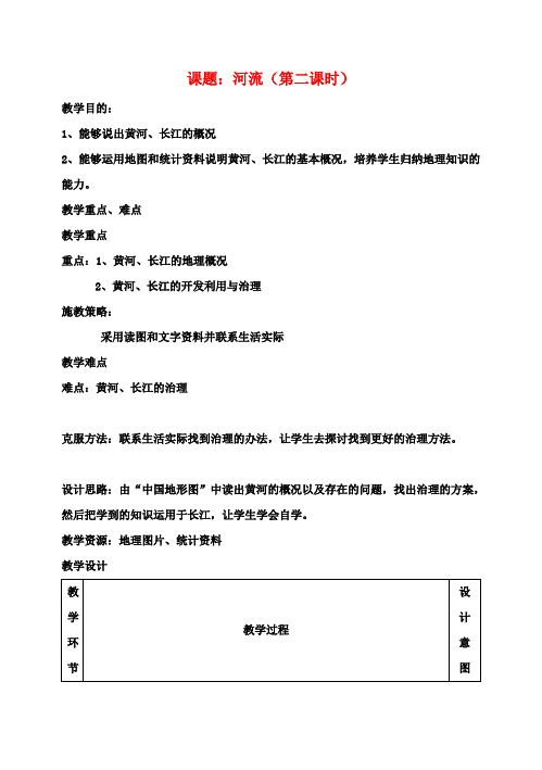 八年级地理上册2.3河流教案2(新版)新人教版