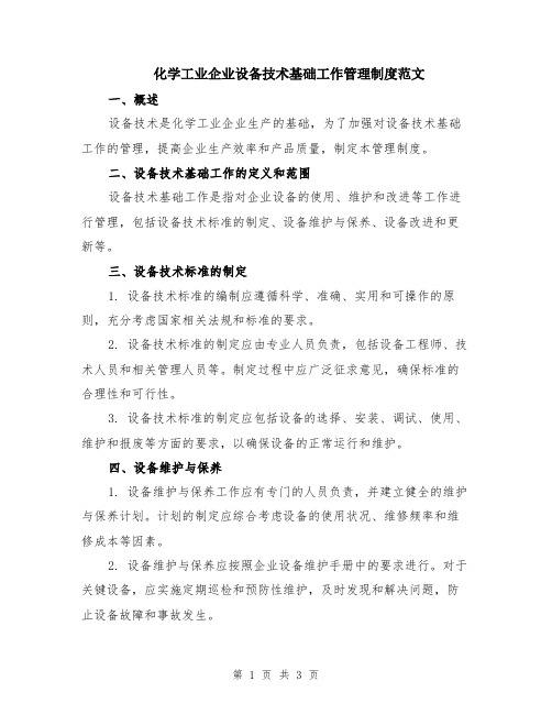 化学工业企业设备技术基础工作管理制度范文