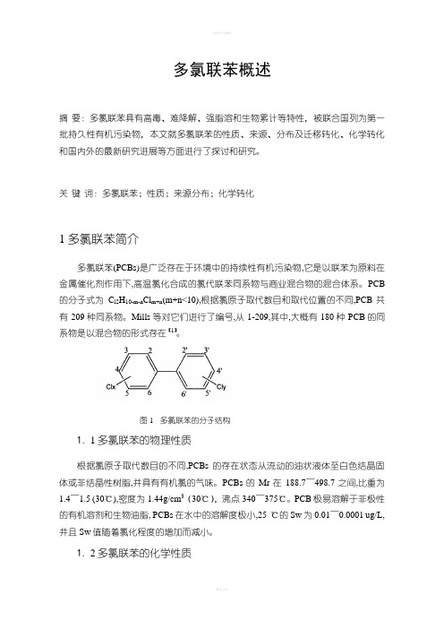 多氯联苯概述