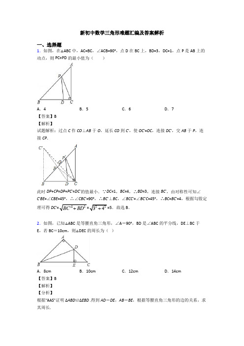 新初中数学三角形难题汇编及答案解析