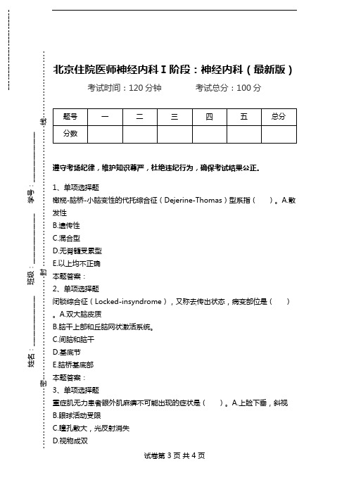 北京住院医师神经内科Ⅰ阶段：神经内科(最新版).doc