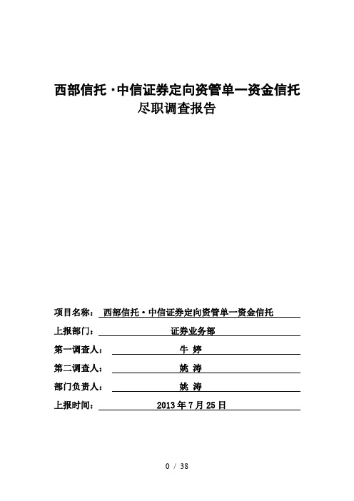 定向资管计划尽职调查报告word参考模板