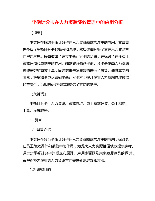 平衡计分卡在人力资源绩效管理中的应用分析