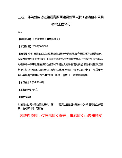 三位一体筑就成功之路沥青路面建设新军--浙江省诸暨市公路桥梁工程公司