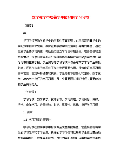 数学教学中培养学生良好的学习习惯