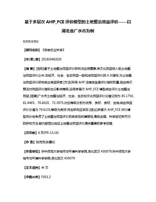 基于多层次AHP_FCE评价模型的土地整治效益评价——以湖北省广水市为例