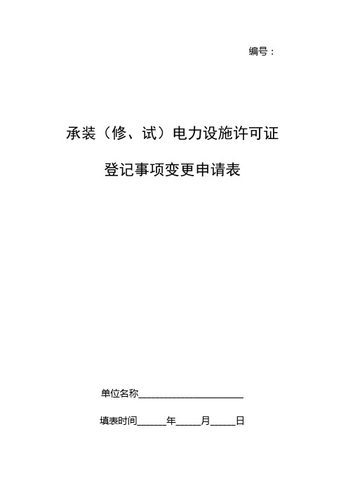 承装(修、试)电力设施许可证登记事项变更申请表i