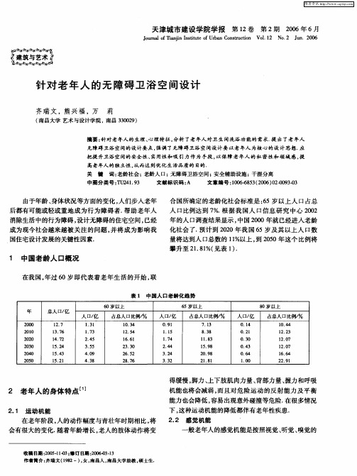 针对老年人的无障碍卫浴空间设计