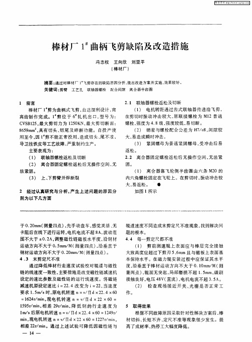 棒材厂1 #曲柄飞剪缺陷及改造措施