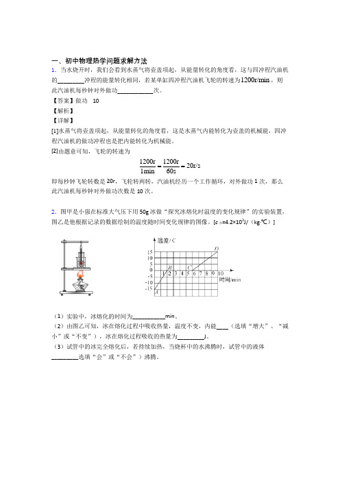 2020-2021中考物理复习热学问题专项综合练附答案解析