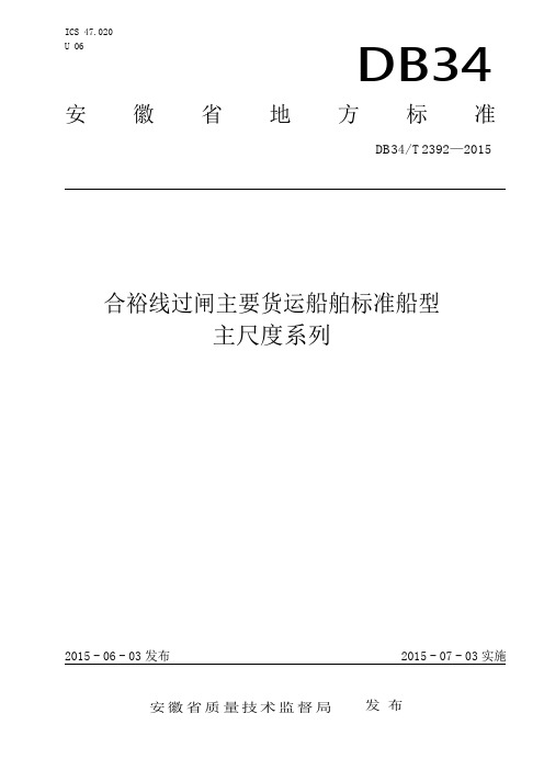 DB34∕T 2392-2015- 合裕线过闸主要货运船舶标准船型主尺度系列