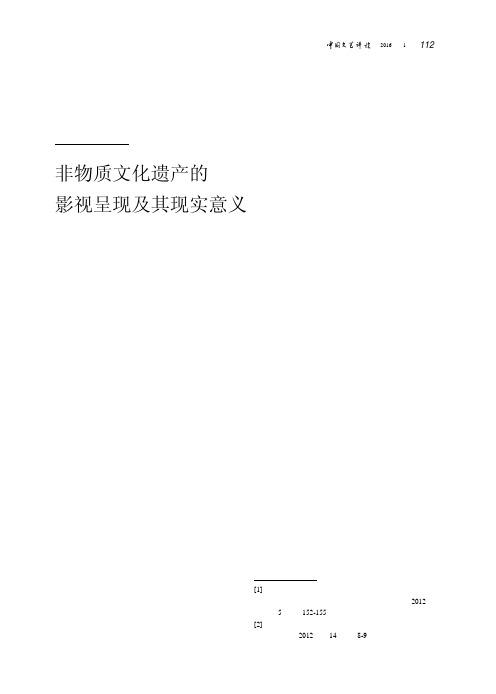 非物质文化遗产的影视呈现及其现实意义