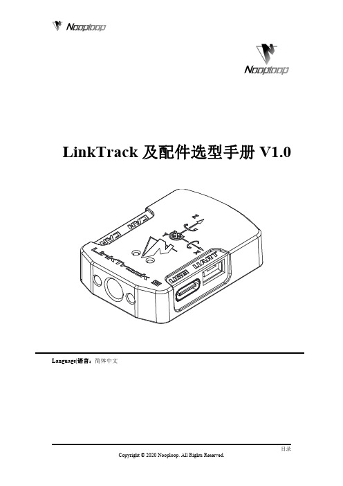 Nooploop LinkTrack 及配件选型手册 V1.0说明书