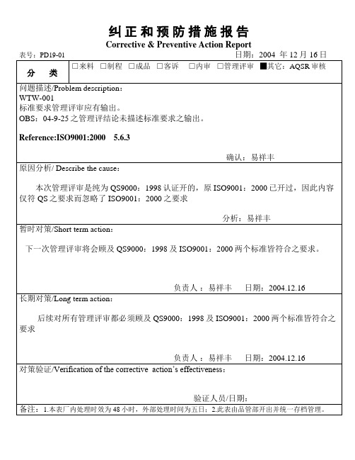 AQSR审核纠正和预防措施报告