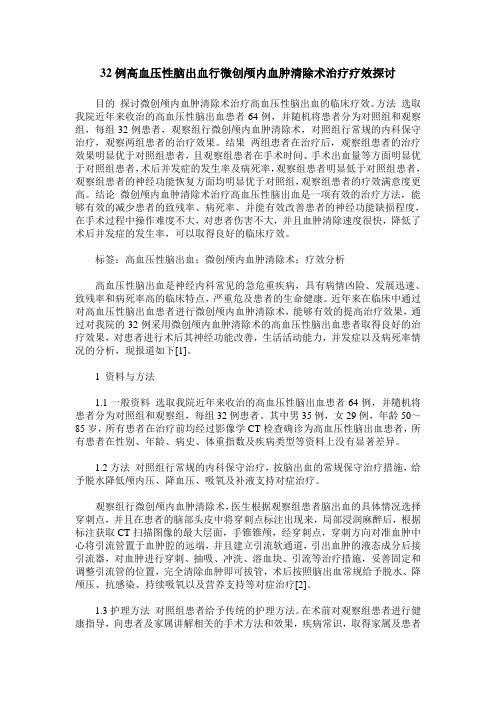 32例高血压性脑出血行微创颅内血肿清除术治疗疗效探讨