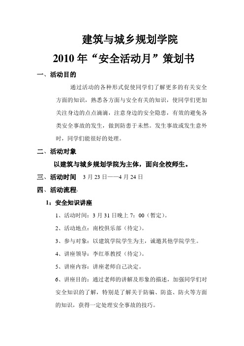 2010年“安全活动月”策划书(二次修改)