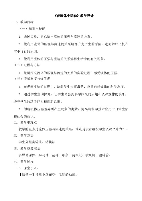 教科版八年级物理下册第十章第一节《在流体中运动》教学设计2