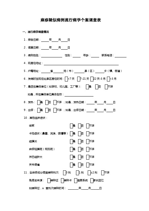 麻疹疑似病例流行病学个案调查表