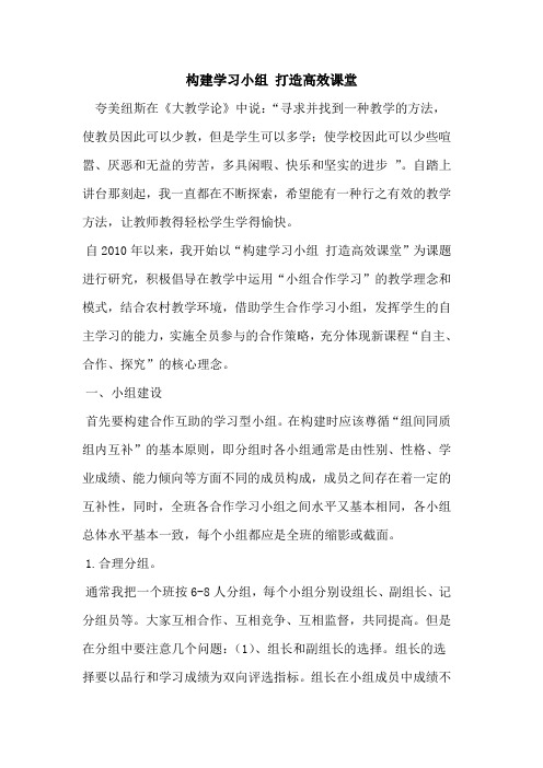 构建学习小组 打造高效课堂