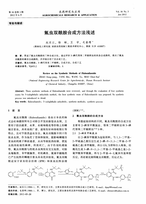 氟虫双酰胺合成方法浅述