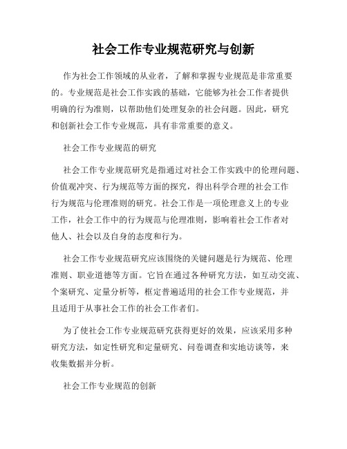 社会工作专业规范研究与创新